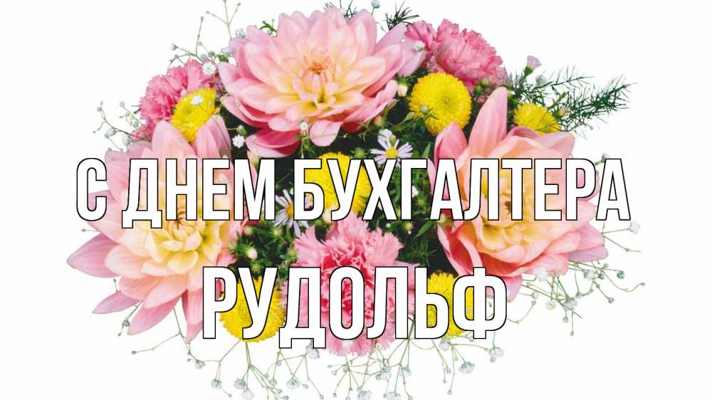Открытка на каждый день с именем, Рудольф С днем бухгалтера с днем бухгалтера Прикольная открытка с пожеланием онлайн скачать бесплатно 