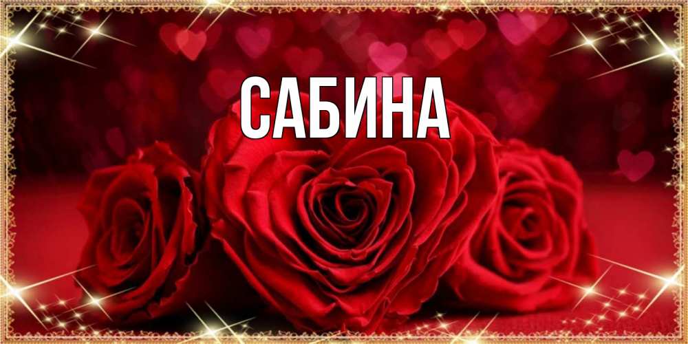 Открытка на каждый день с именем, Сабина Главная три красные розы Прикольная открытка с пожеланием онлайн скачать бесплатно 