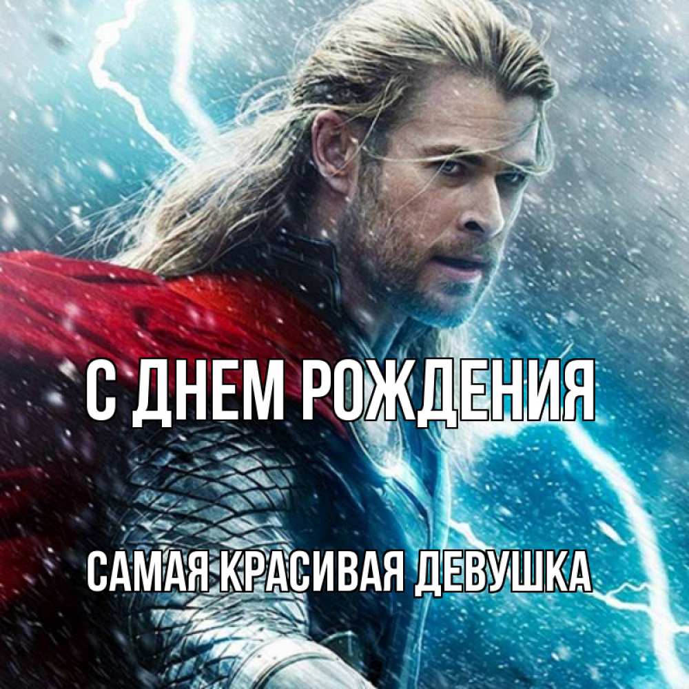 Открытка на каждый день с именем, Самая-красивая-девушка С днем рождения марвел боги Прикольная открытка с пожеланием онлайн скачать бесплатно 