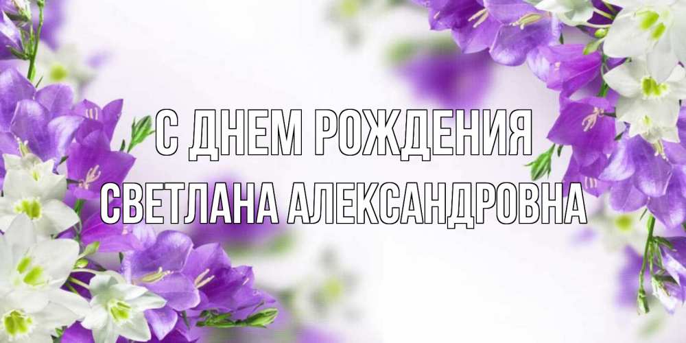 Открытка на каждый день с именем, Светлана-Александровна С днем рождения открытка на день рождения с сиреневыми цветами Прикольная открытка с пожеланием онлайн скачать бесплатно 