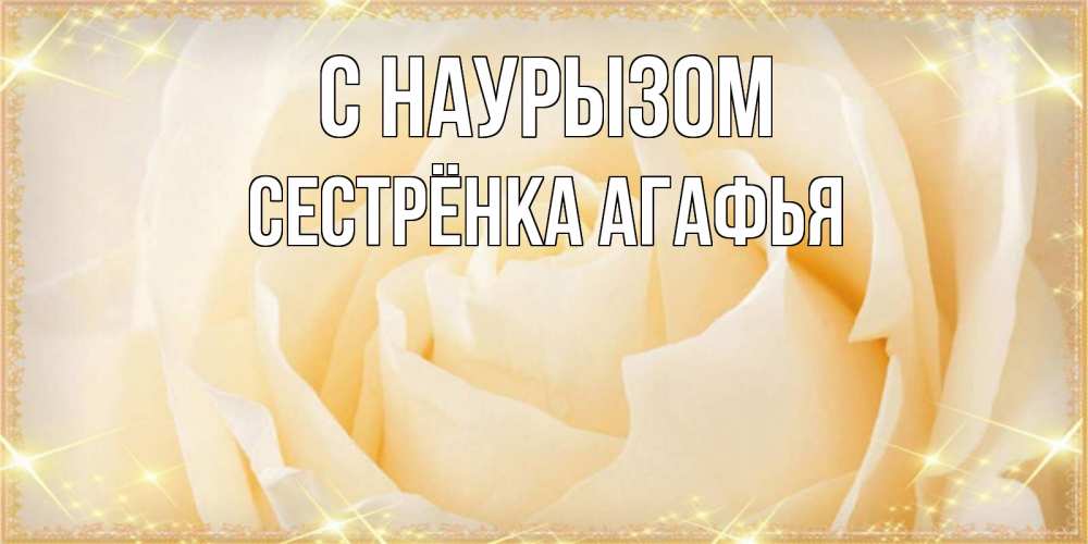 Открытка на каждый день с именем, Сестрёнка-Агафья С наурызом с праздником весны поздравления для женщины Прикольная открытка с пожеланием онлайн скачать бесплатно 