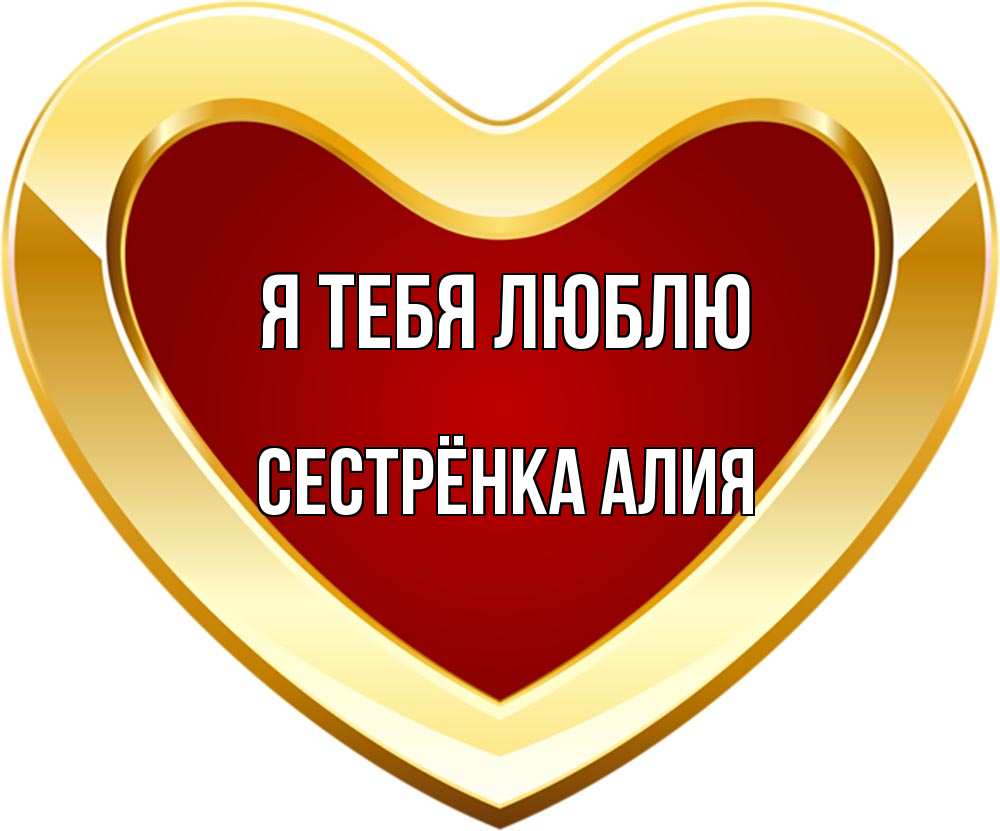 Открытка на каждый день с именем, Сестрёнка-Алия Я тебя люблю из краски Прикольная открытка с пожеланием онлайн скачать бесплатно 