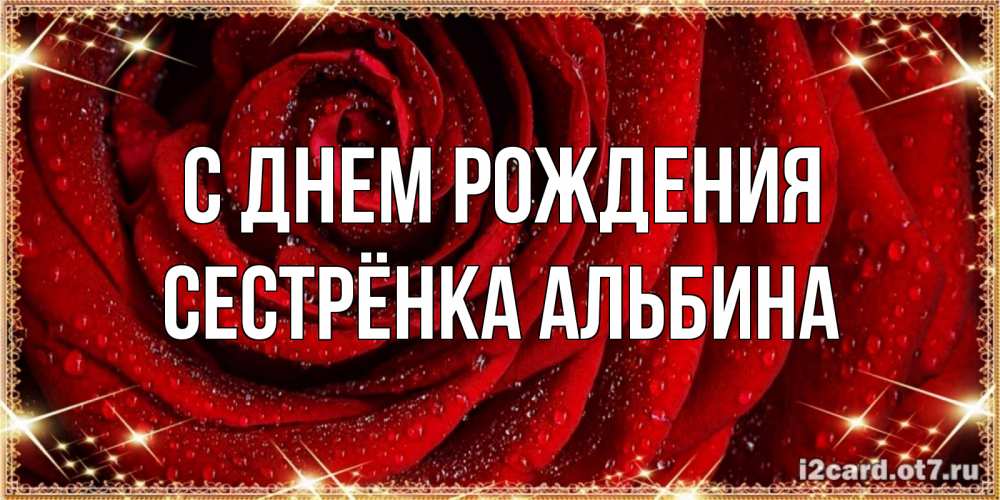 Открытка на каждый день с именем, Сестрёнка-Альбина С днем рождения роса на розе блестящая в лучах солнца Прикольная открытка с пожеланием онлайн скачать бесплатно 