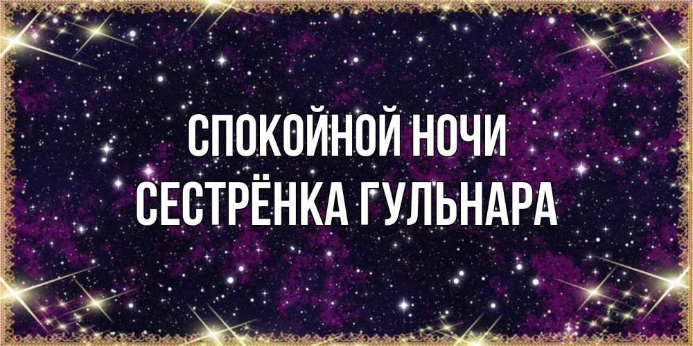 Открытка на каждый день с именем, Сестрёнка-Гульнара Спокойной ночи хорошего сна Прикольная открытка с пожеланием онлайн скачать бесплатно 