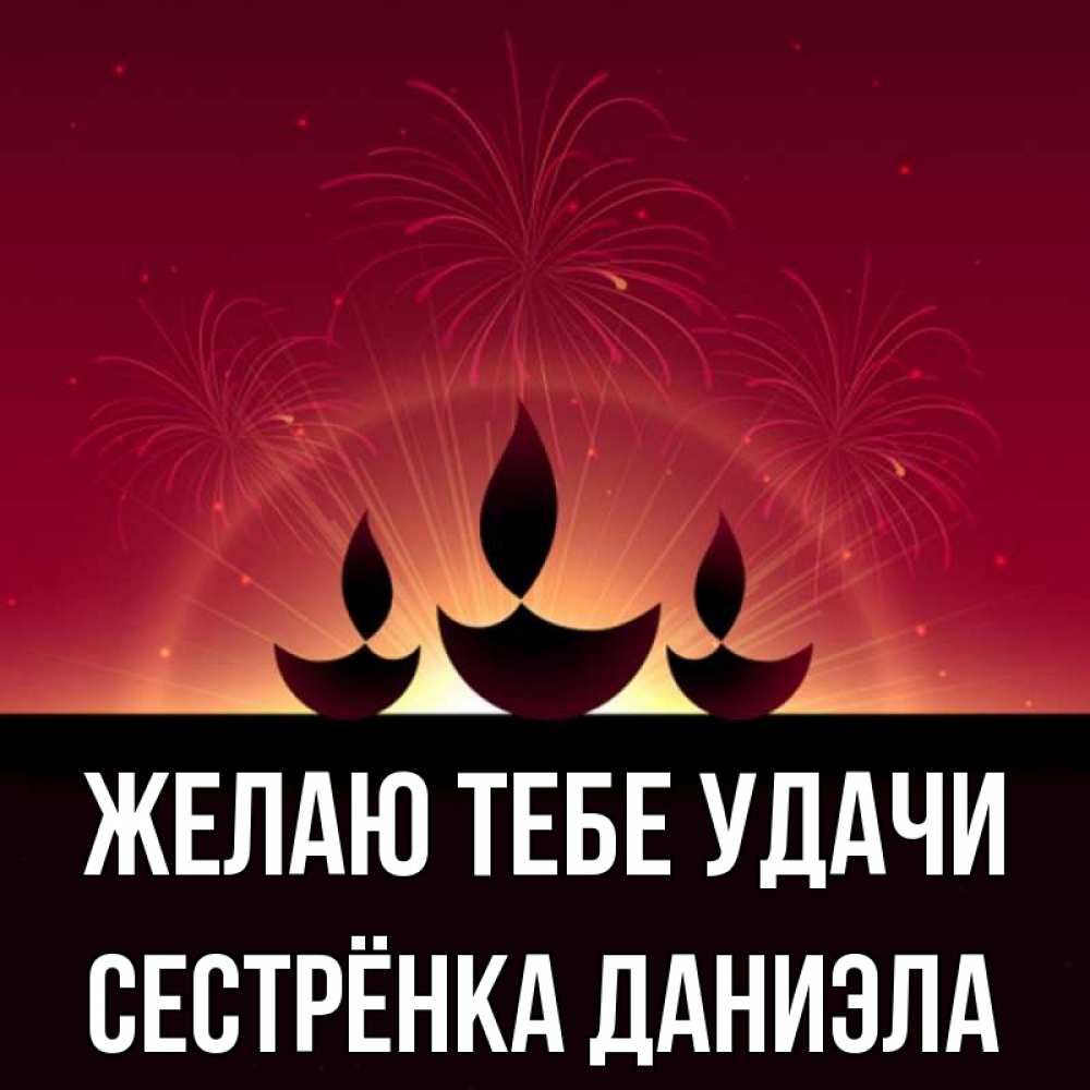 Открытка на каждый день с именем, Сестрёнка-Даниэла Желаю тебе удачи праздник Прикольная открытка с пожеланием онлайн скачать бесплатно 