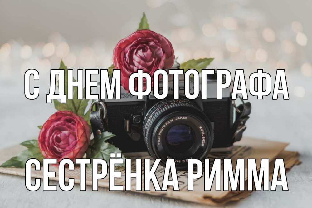Открытка на каждый день с именем, Сестрёнка-Римма С днем фотографа с днем фотографа Прикольная открытка с пожеланием онлайн скачать бесплатно 