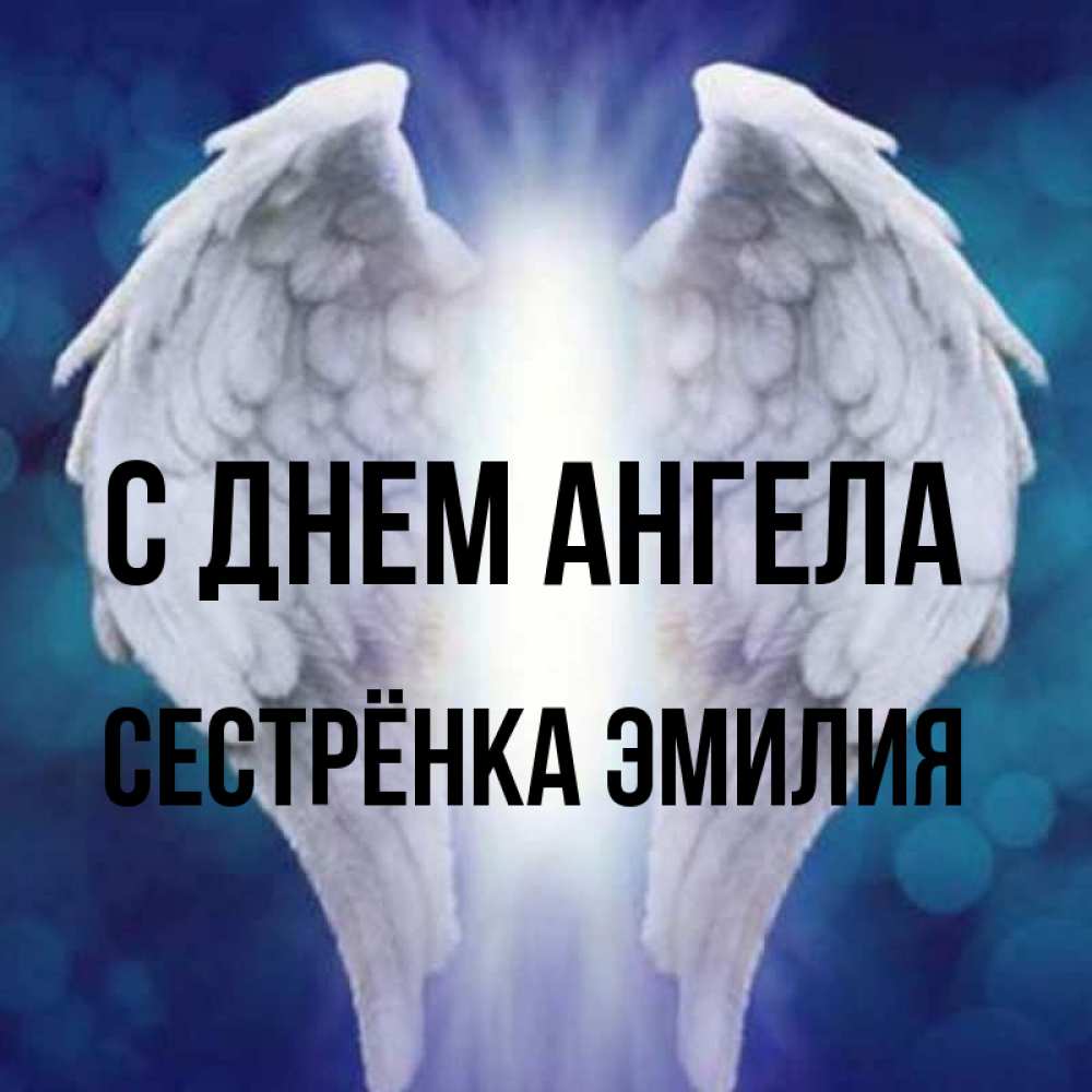 Открытка на каждый день с именем, Сестрёнка-Эмилия С днем ангела синий фон и крылышки Прикольная открытка с пожеланием онлайн скачать бесплатно 