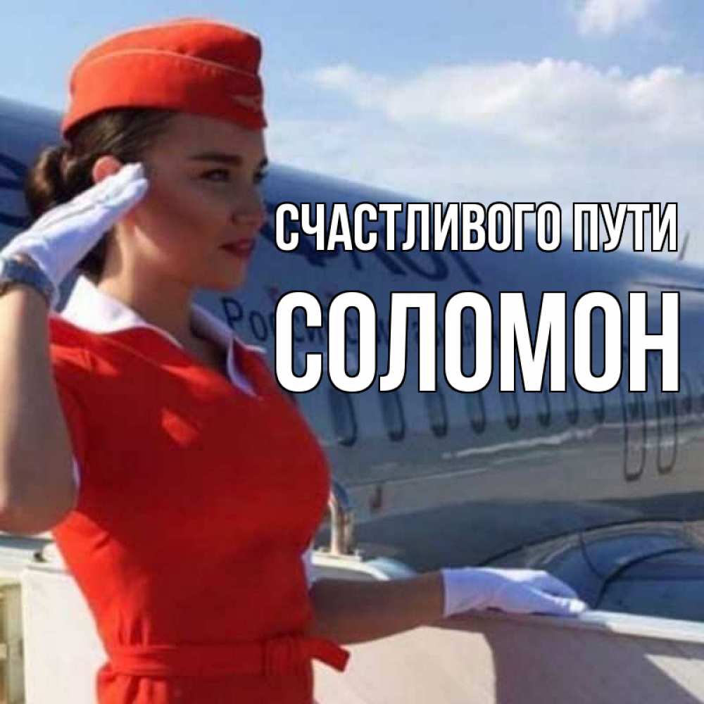 Открытка на каждый день с именем, Соломон Счастливого пути чудесного полета Прикольная открытка с пожеланием онлайн скачать бесплатно 