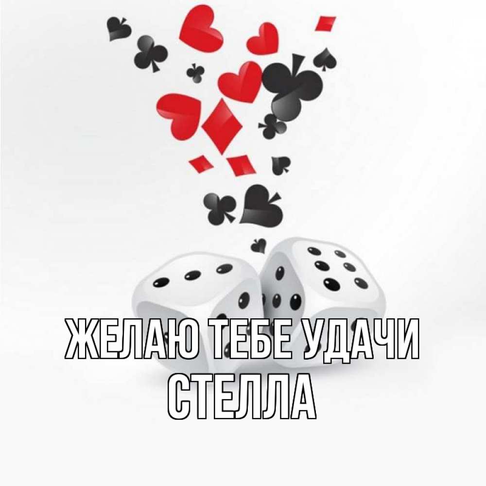 Открытка на каждый день с именем, Стелла Желаю тебе удачи пусть повезет Прикольная открытка с пожеланием онлайн скачать бесплатно 