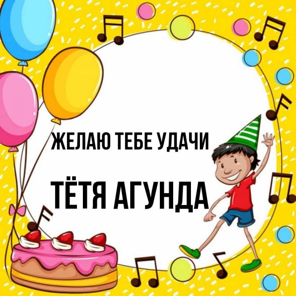 Открытка на каждый день с именем, Тётя-Агунда Желаю тебе удачи открытка 1 Прикольная открытка с пожеланием онлайн скачать бесплатно 