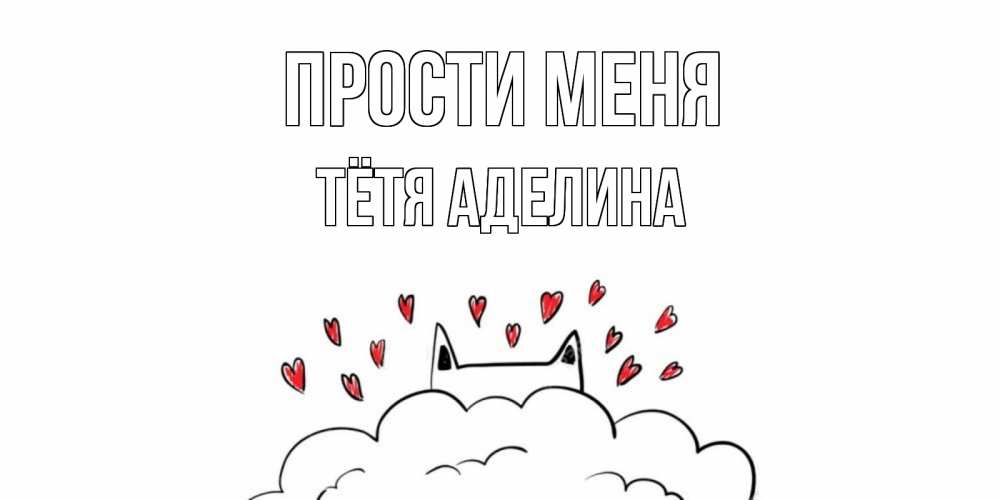 Открытка на каждый день с именем, Тётя-Аделина Прости меня прости меня Прикольная открытка с пожеланием онлайн скачать бесплатно 