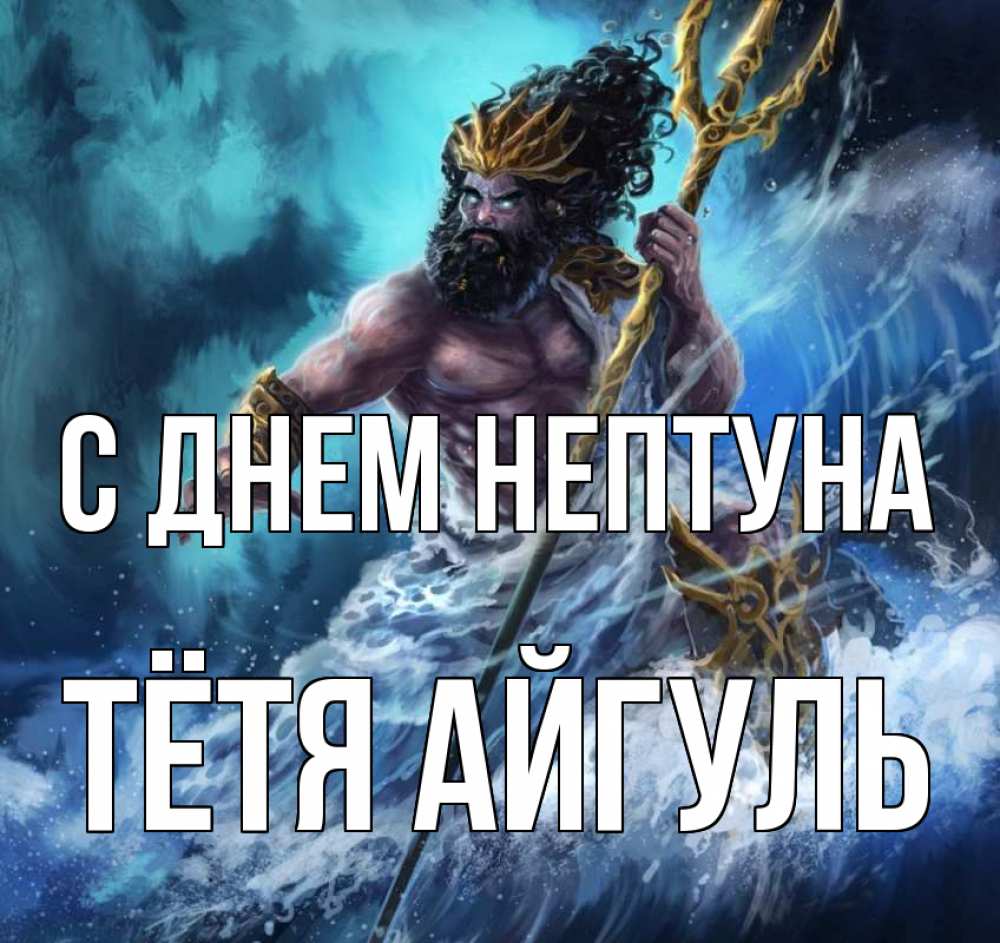 Открытка на каждый день с именем, Тётя-Айгуль С днем нептуна с днем Нептуна Прикольная открытка с пожеланием онлайн скачать бесплатно 