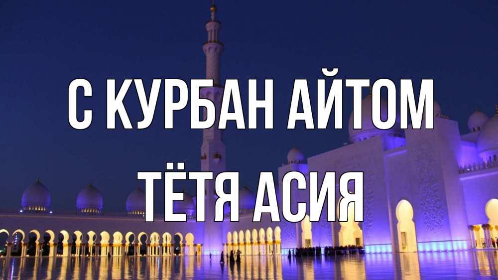 Открытка на каждый день с именем, Тётя-Асия С курбан айтом мечеть Прикольная открытка с пожеланием онлайн скачать бесплатно 