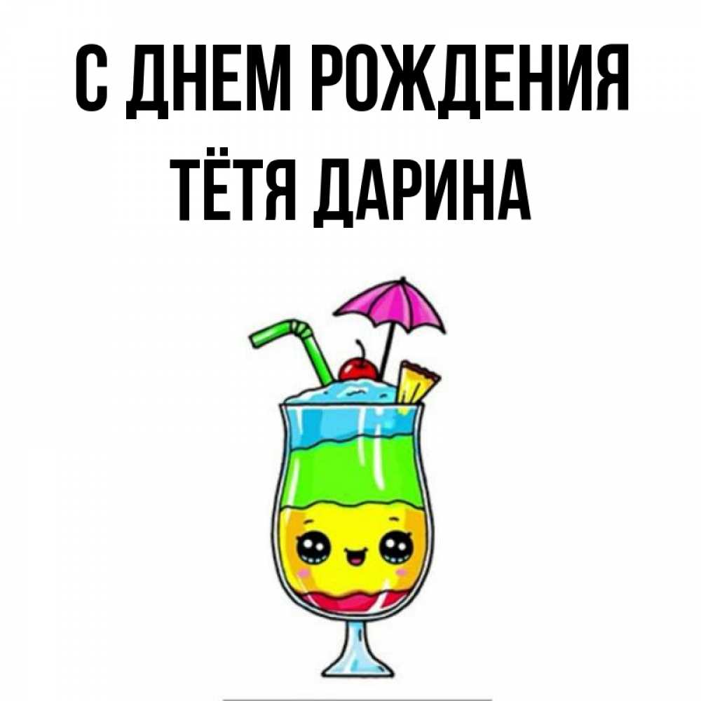 Открытка на каждый день с именем, Тётя-Дарина С днем рождения с зонтиком Прикольная открытка с пожеланием онлайн скачать бесплатно 