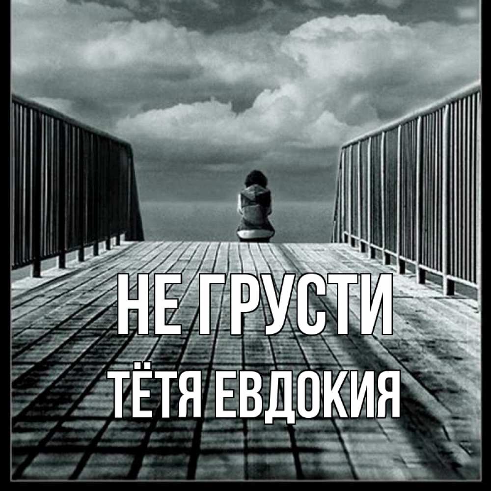 Открытка на каждый день с именем, Тётя-Евдокия Не грусти облака пирс забор 1 Прикольная открытка с пожеланием онлайн скачать бесплатно 