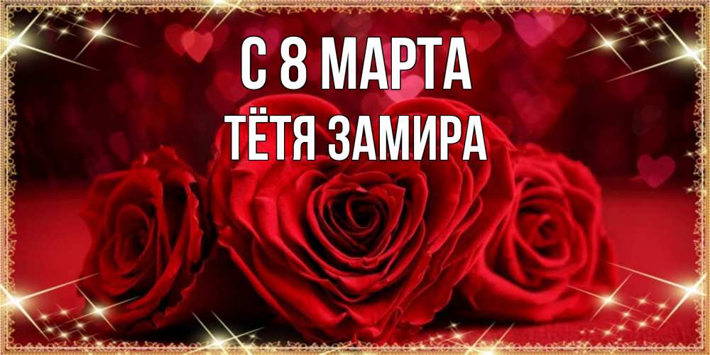 Открытка на каждый день с именем, Тётя-Замира С 8 МАРТА три красные розы Прикольная открытка с пожеланием онлайн скачать бесплатно 