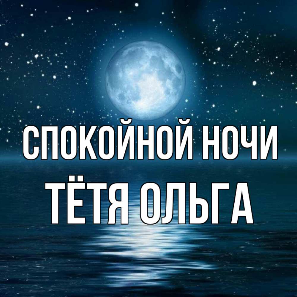 Открытка на каждый день с именем, Тётя-Ольга Спокойной ночи звезды Прикольная открытка с пожеланием онлайн скачать бесплатно 