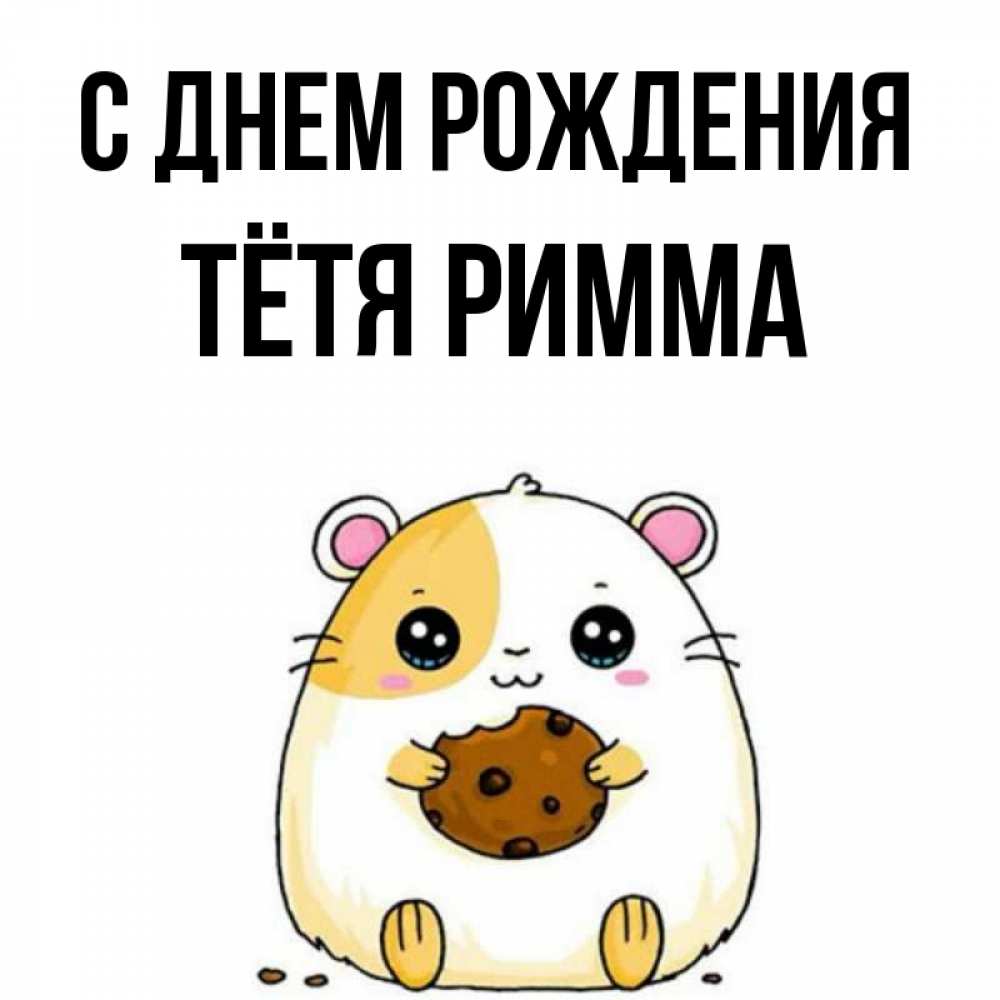 Открытка на каждый день с именем, Тётя-Римма С днем рождения с днюхой Прикольная открытка с пожеланием онлайн скачать бесплатно 