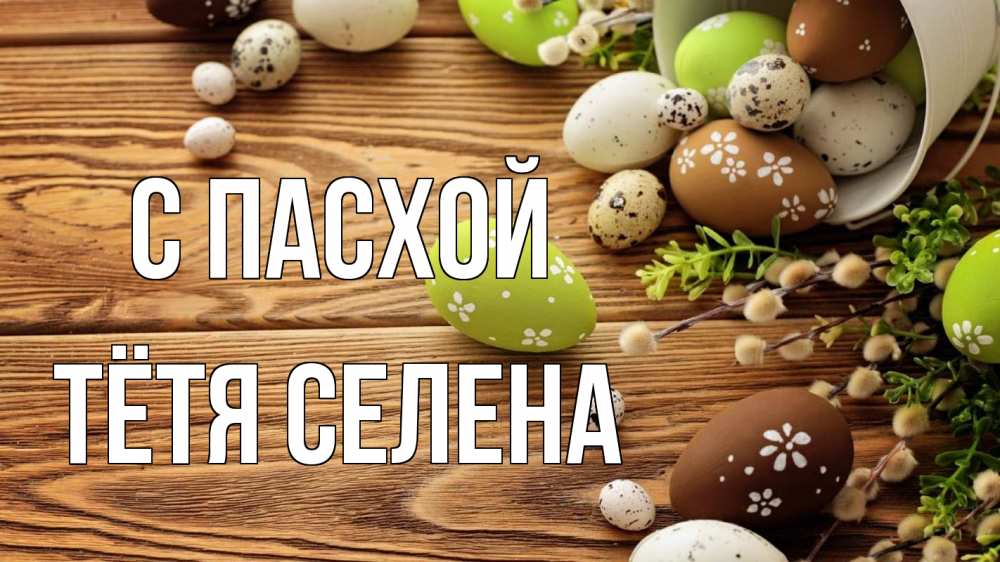 Открытка на каждый день с именем, Тётя-Селена С пасхой пасха Прикольная открытка с пожеланием онлайн скачать бесплатно 