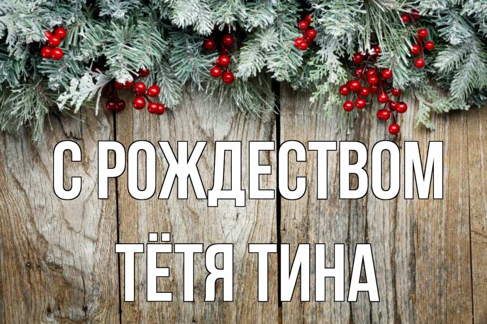 Открытка на каждый день с именем, Тётя-Тина С рождеством с рождеством Прикольная открытка с пожеланием онлайн скачать бесплатно 
