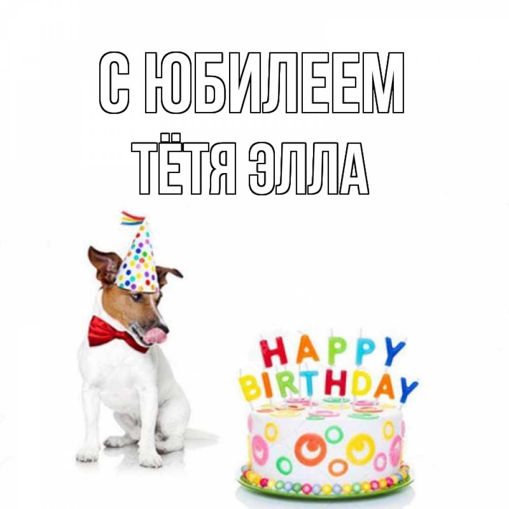 Открытка на каждый день с именем, Тётя-Элла С юбилеем праздник Прикольная открытка с пожеланием онлайн скачать бесплатно 