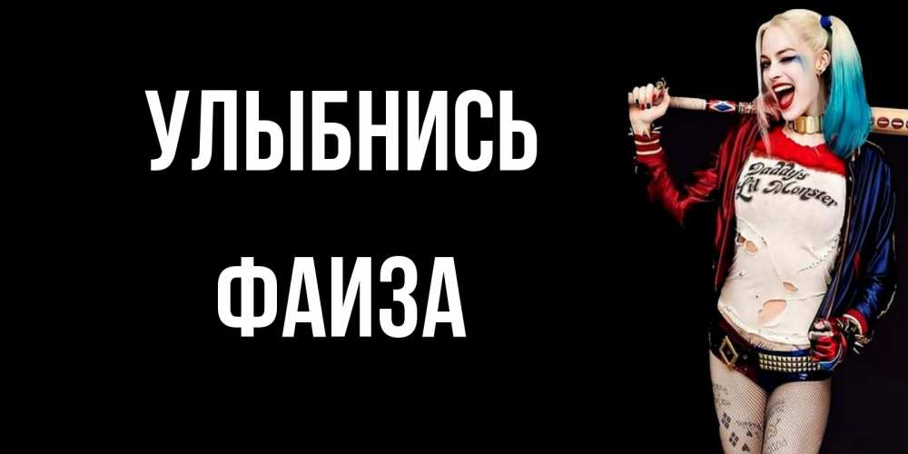 Открытка на каждый день с именем, Фаиза Улыбнись пожелания быть позитивным Прикольная открытка с пожеланием онлайн скачать бесплатно 