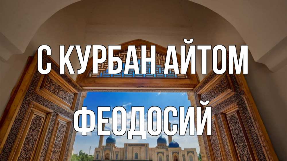 Открытка на каждый день с именем, Феодосий С курбан айтом мечеть Прикольная открытка с пожеланием онлайн скачать бесплатно 