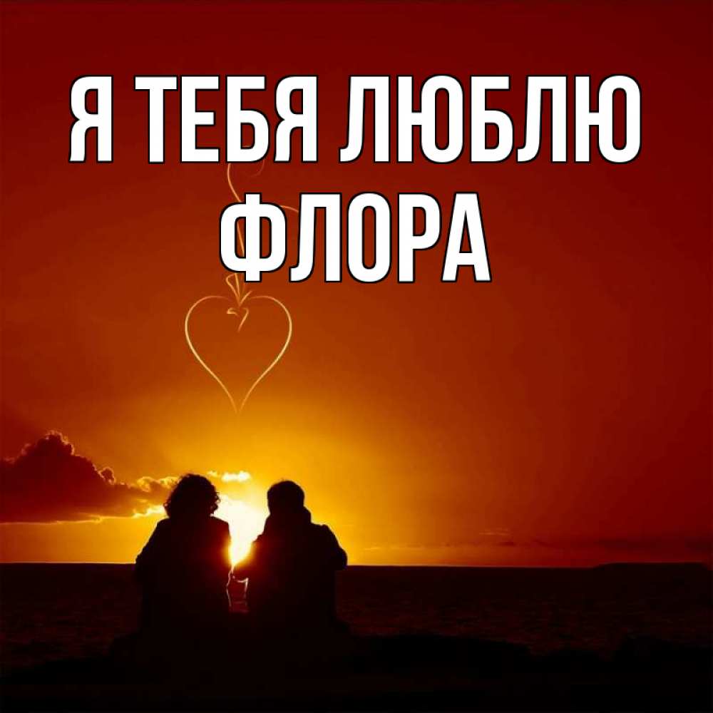 Открытка на каждый день с именем, Флора Я тебя люблю небо Прикольная открытка с пожеланием онлайн скачать бесплатно 