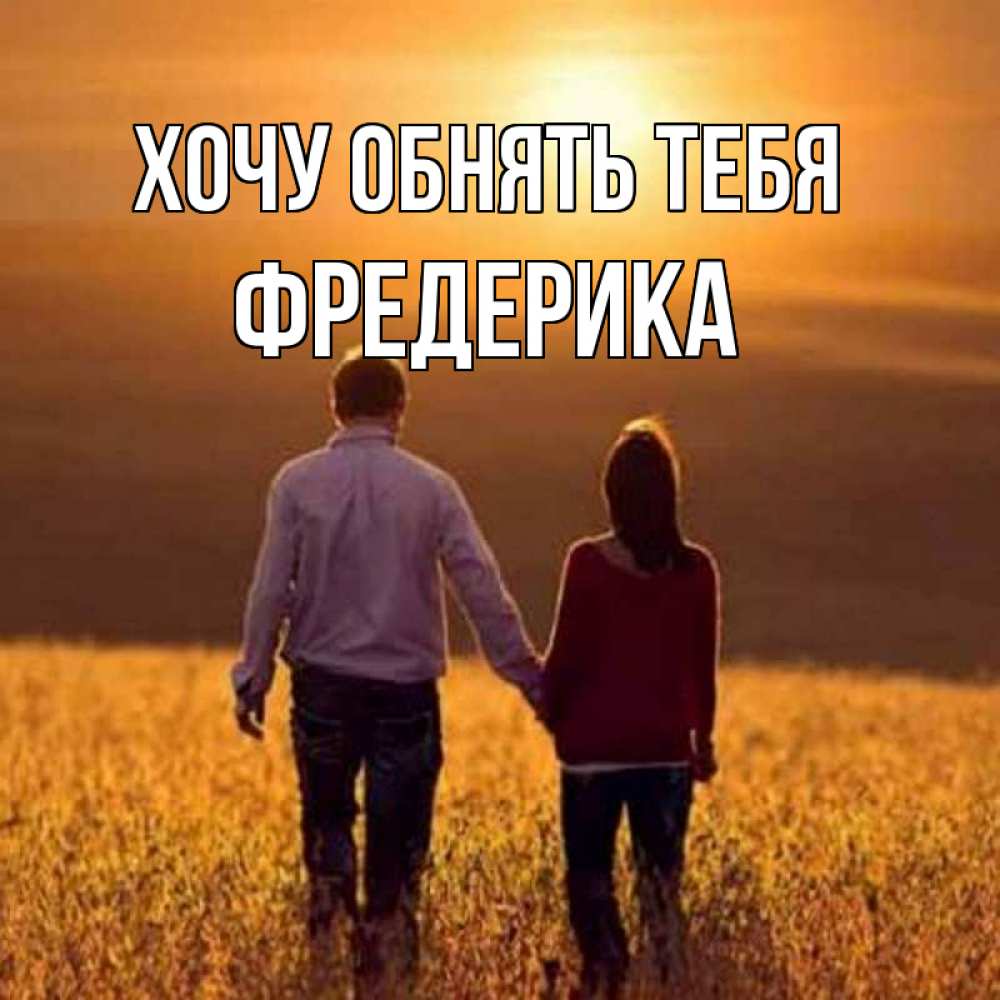 Открытка на каждый день с именем, Фредерика Хочу обнять тебя оранжевое фото и солнце и небо и настроение Прикольная открытка с пожеланием онлайн скачать бесплатно 