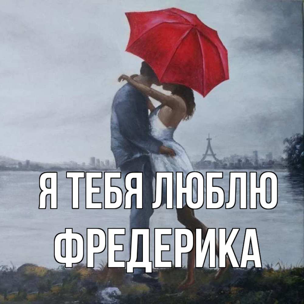 Открытка на каждый день с именем, Фредерика Я тебя люблю под красным зонтом Прикольная открытка с пожеланием онлайн скачать бесплатно 