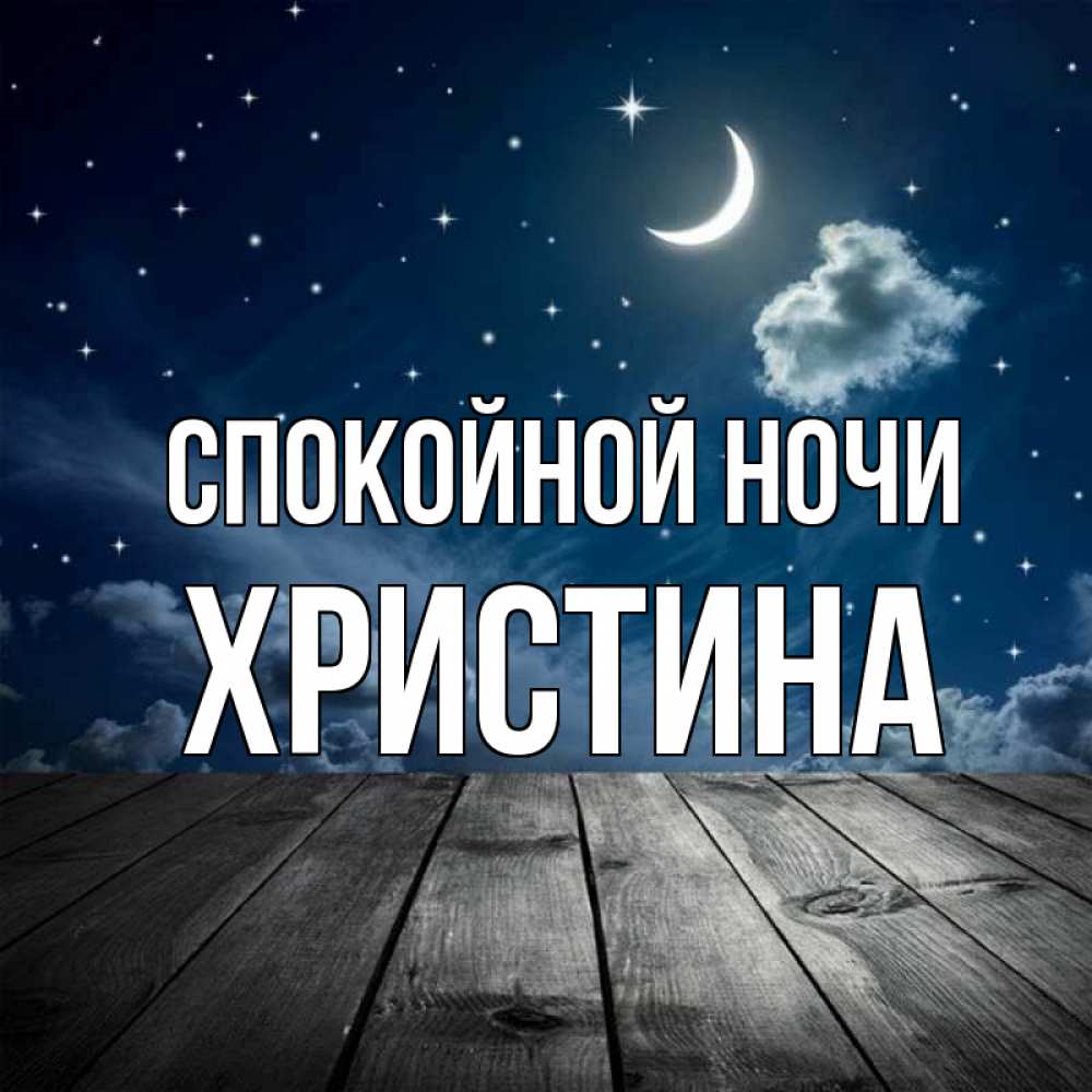Открытка на каждый день с именем, Христина Спокойной ночи месяц и звезда Прикольная открытка с пожеланием онлайн скачать бесплатно 