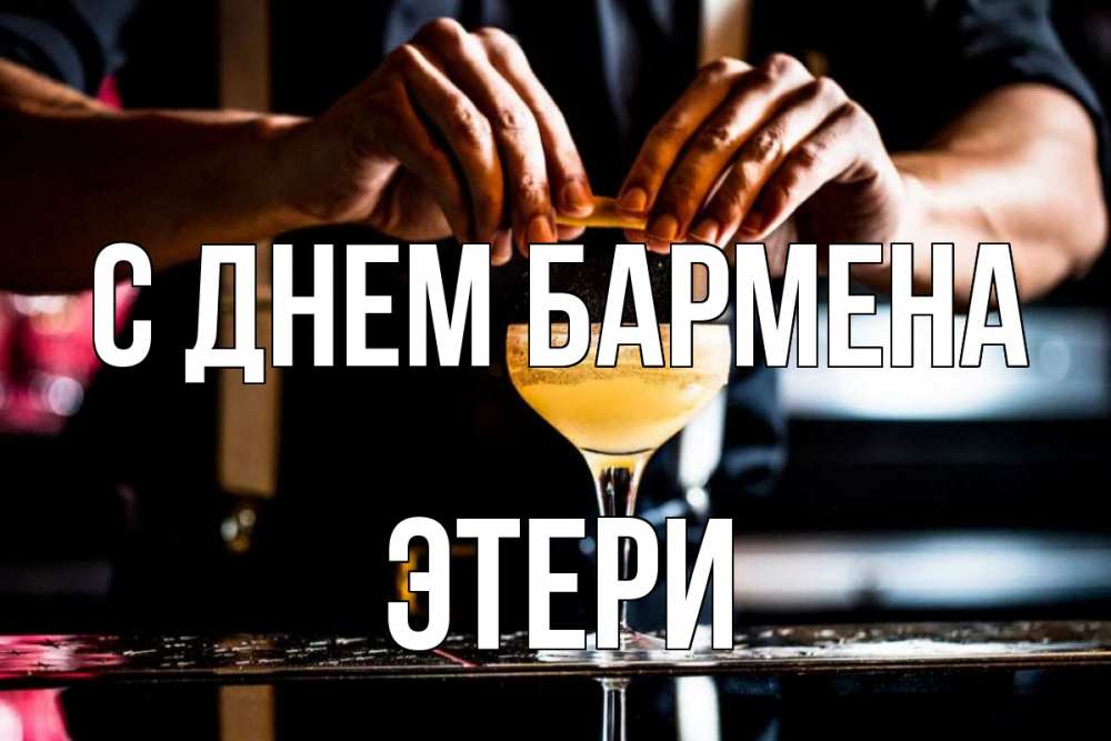 Открытка на каждый день с именем, Этери С днем бармена с днем бармена Прикольная открытка с пожеланием онлайн скачать бесплатно 