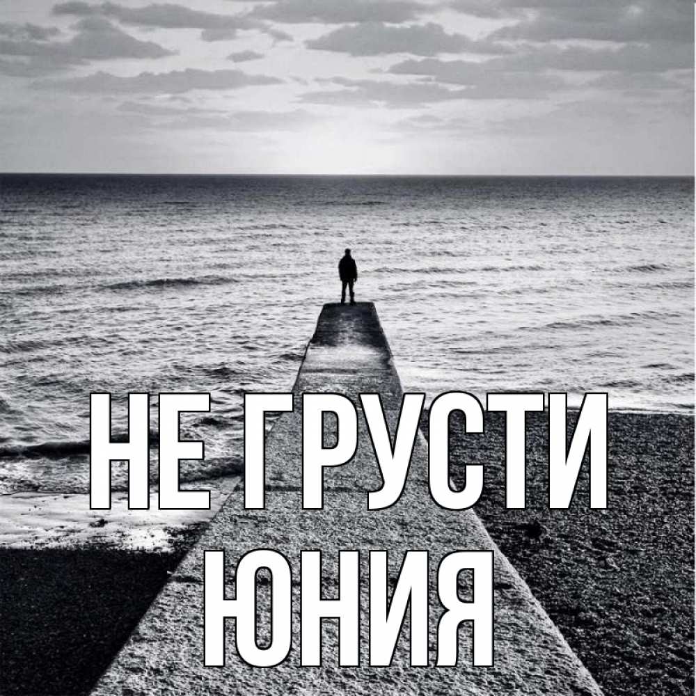 Открытка на каждый день с именем, Юния Не грусти море Прикольная открытка с пожеланием онлайн скачать бесплатно 