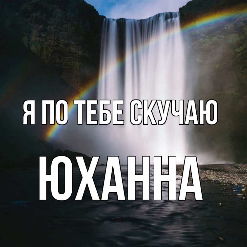 Открытка на каждый день с именем, Юханна Я по тебе скучаю иди скорее ко мне Прикольная открытка с пожеланием онлайн скачать бесплатно 