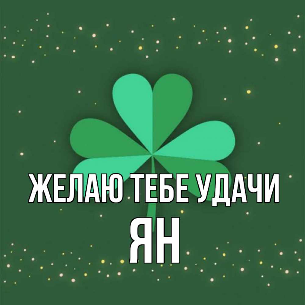 Открытка на каждый день с именем, Ян Желаю тебе удачи лист клевера Прикольная открытка с пожеланием онлайн скачать бесплатно 