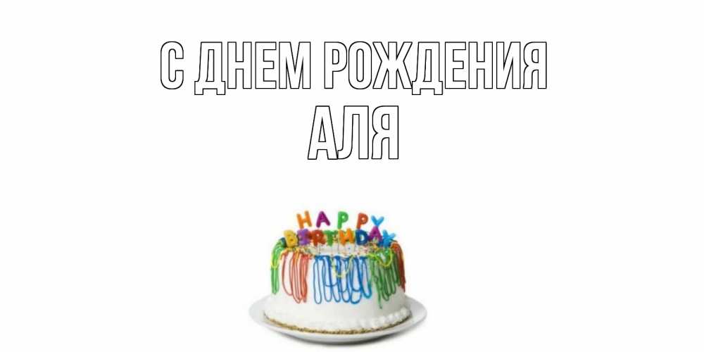 Открытка на каждый день с именем, аля С днем рождения Тортик Прикольная открытка с пожеланием онлайн скачать бесплатно 
