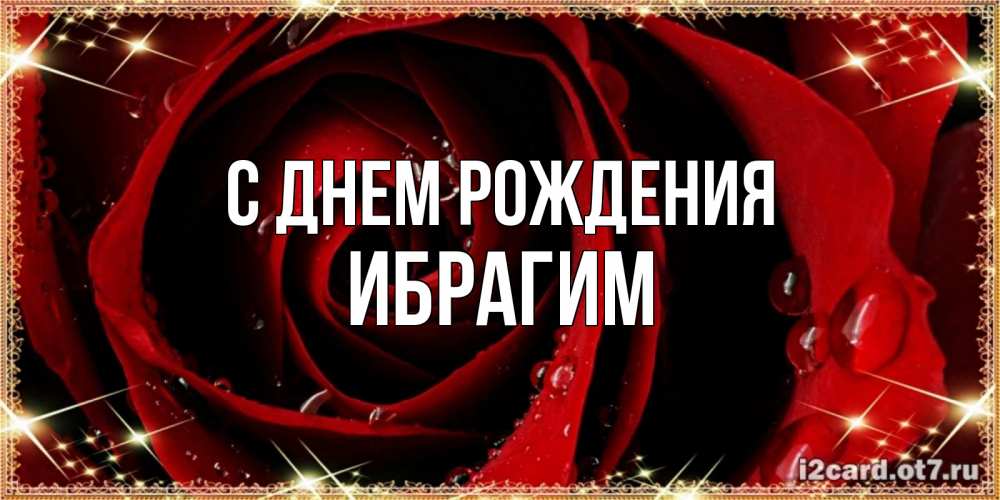 Открытка на каждый день с именем, ибрагим С днем рождения цветок в росе на день рождения Прикольная открытка с пожеланием онлайн скачать бесплатно 