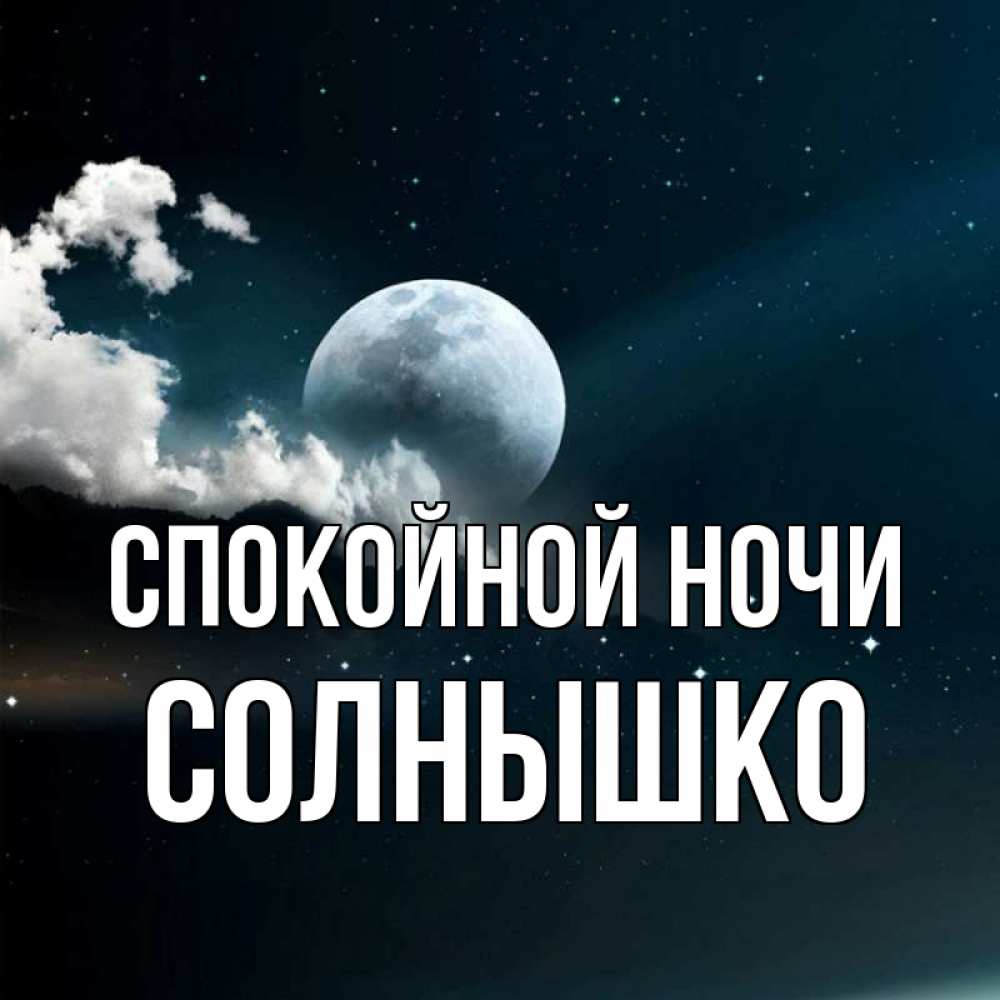 Открытка на каждый день с именем, солнышко Спокойной ночи облака в лунном свете Прикольная открытка с пожеланием онлайн скачать бесплатно 