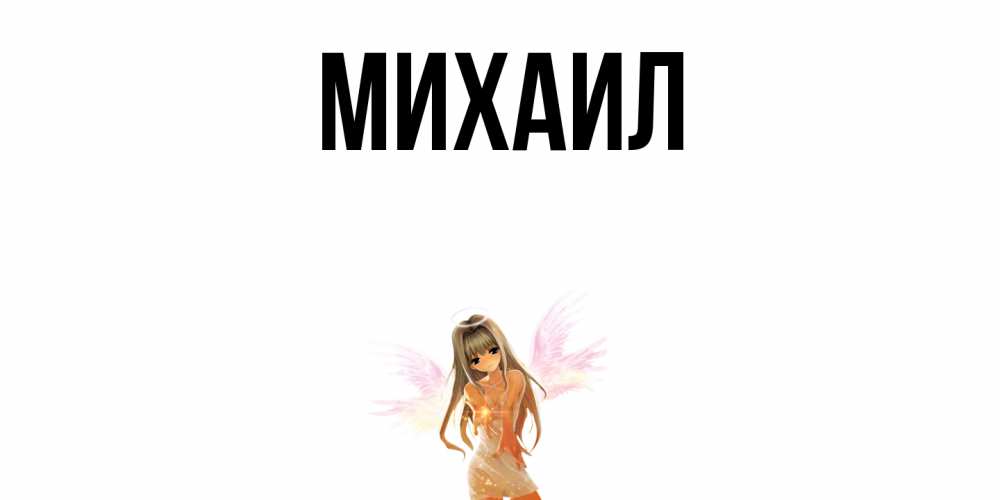 Открытка имя михаил, родины