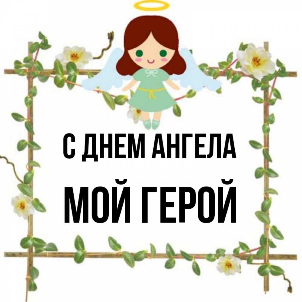 Презентация 3 класс мой герой. Герой моей семьи= герой моей страны работы 5 класс. Герой моего имени. Герой моей семьи= герой моей страны работы 5 класс. Герой моей семьи герой моей страны проект.