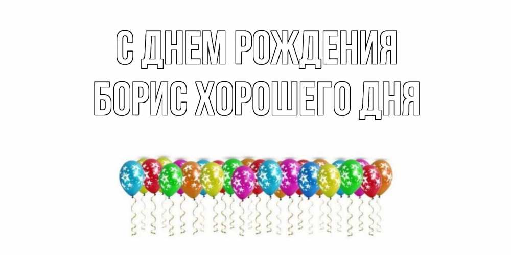 Открытка на каждый день с именем, Борис-хорошего-дня С днем рождения Воздушные шары, звезды Прикольная открытка с пожеланием онлайн скачать бесплатно 