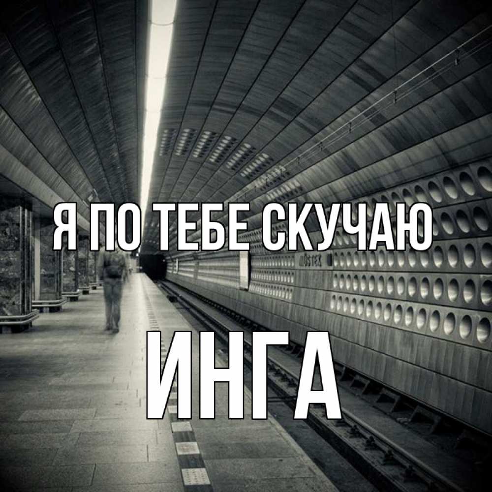 Открытка на каждый день с именем, Инга Я по тебе скучаю приезжай 1 Прикольная открытка с пожеланием онлайн скачать бесплатно 