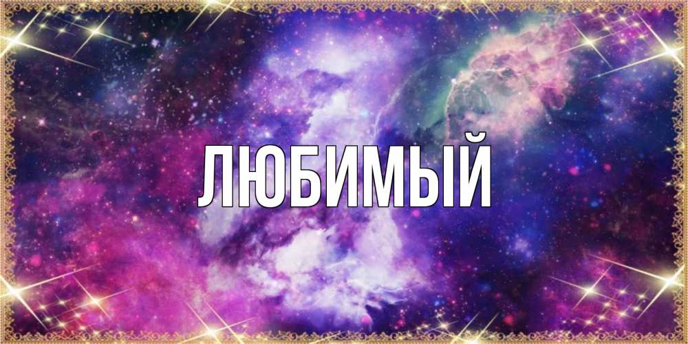 Открытка на каждый день с именем, Любимый Главная пожелания хорошего сна Прикольная открытка с пожеланием онлайн скачать бесплатно 