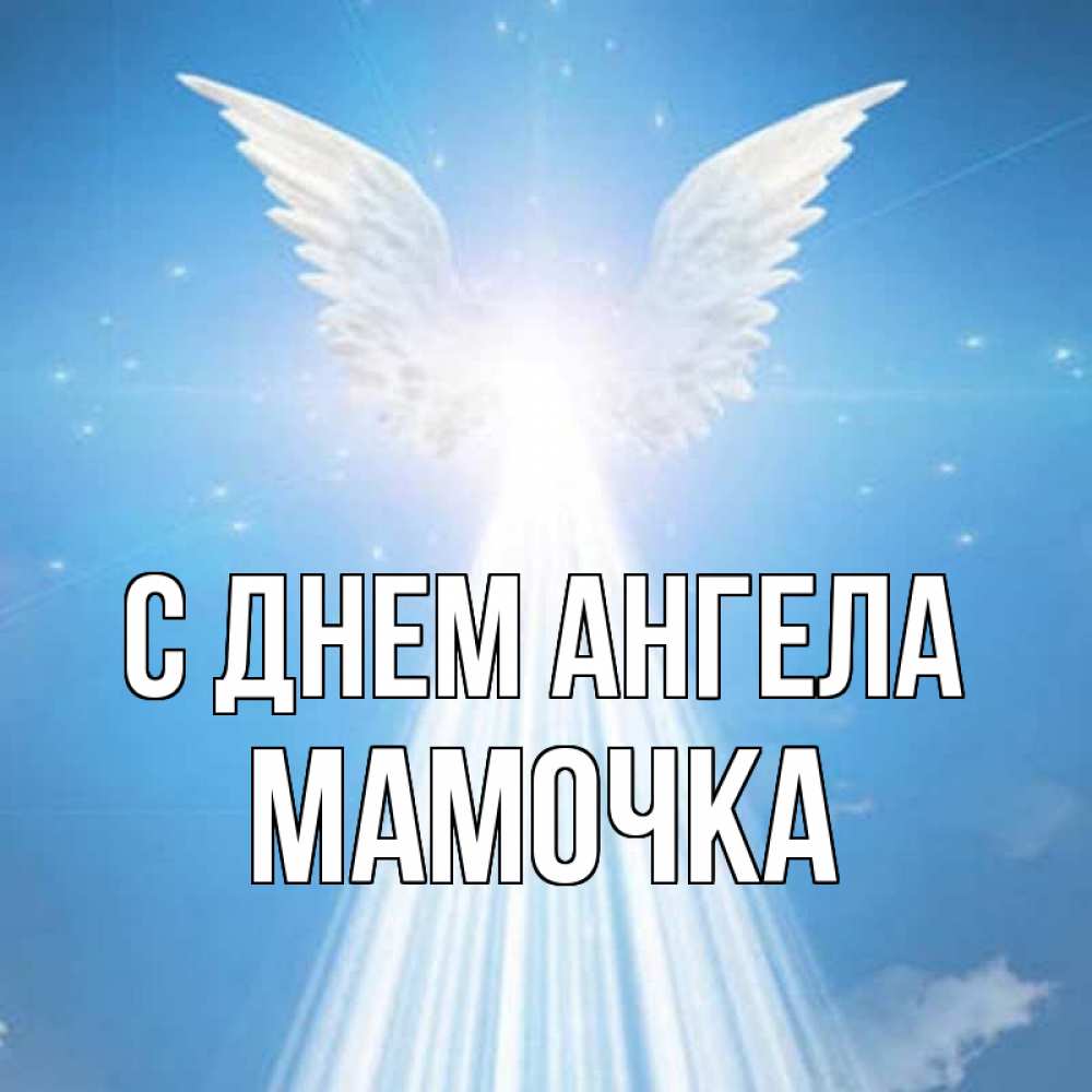 Открытка на каждый день с именем, Мамочка С днем ангела поток света Прикольная открытка с пожеланием онлайн скачать бесплатно 