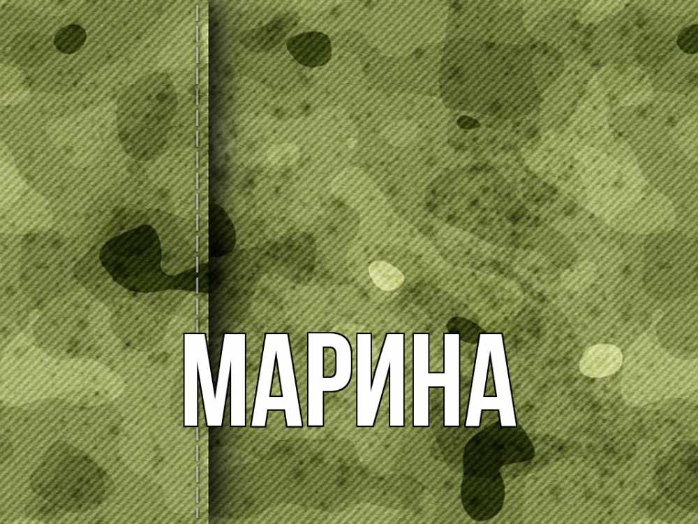 Открытка на каждый день с именем, Марина Главная 23 февраля Прикольная открытка с пожеланием онлайн скачать бесплатно 