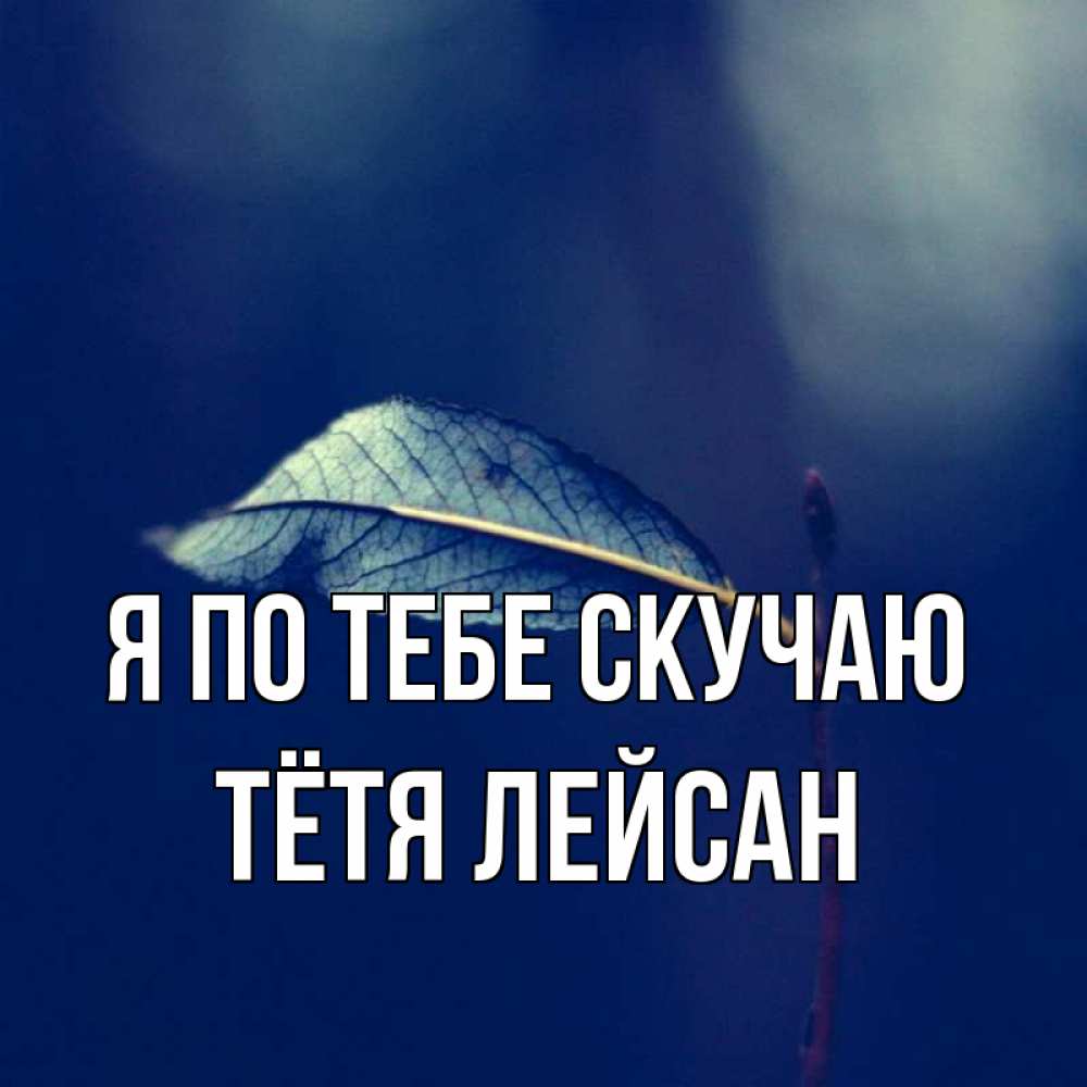 Открытка на каждый день с именем, Тётя-Лейсан Я по тебе скучаю одна ветка 1 Прикольная открытка с пожеланием онлайн скачать бесплатно 