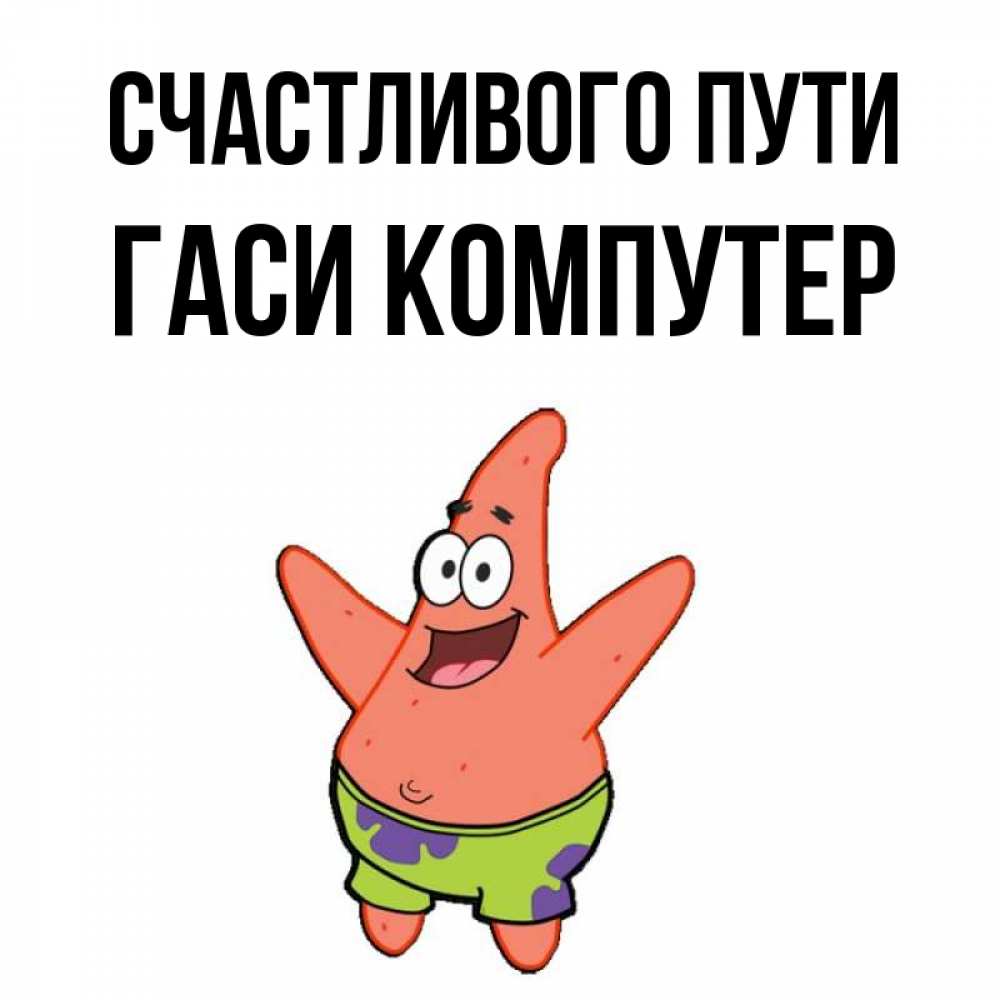 Гаси кампутер смешные картинки