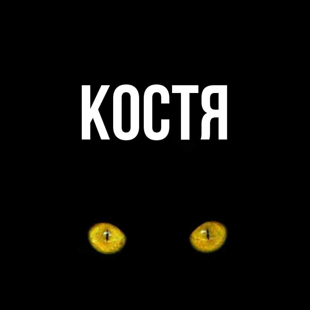 Открытки днем, картинки с надписями константин