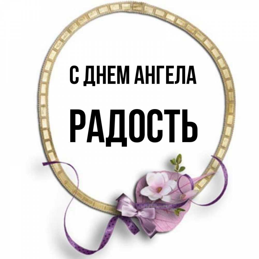 Имя радость