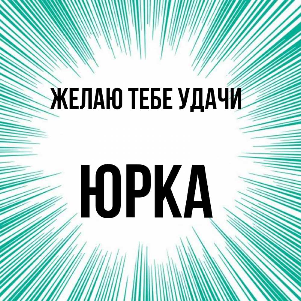 День юрка картинка